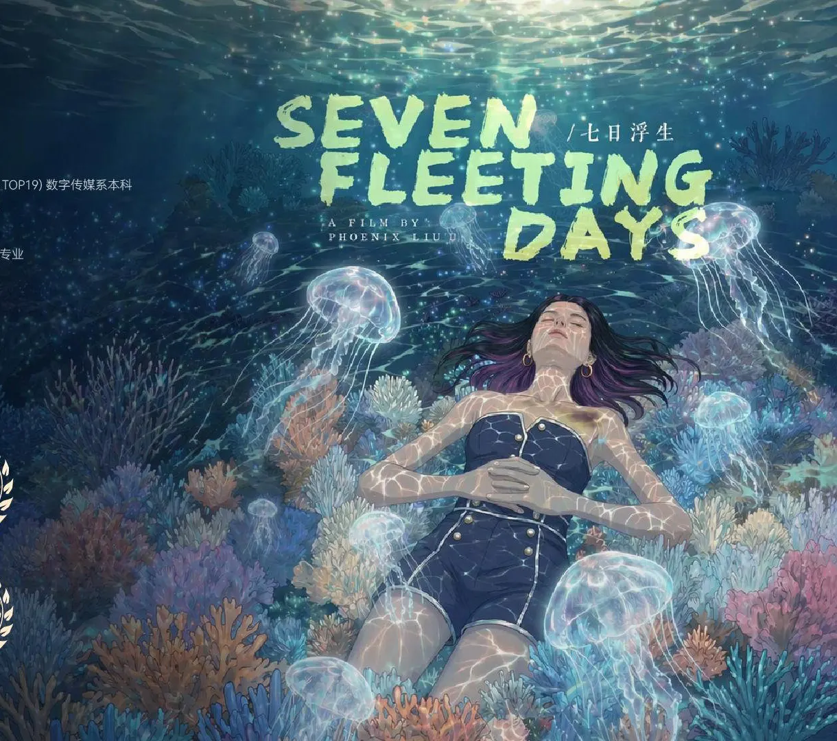 七日浮生 Seven Fleeting Days