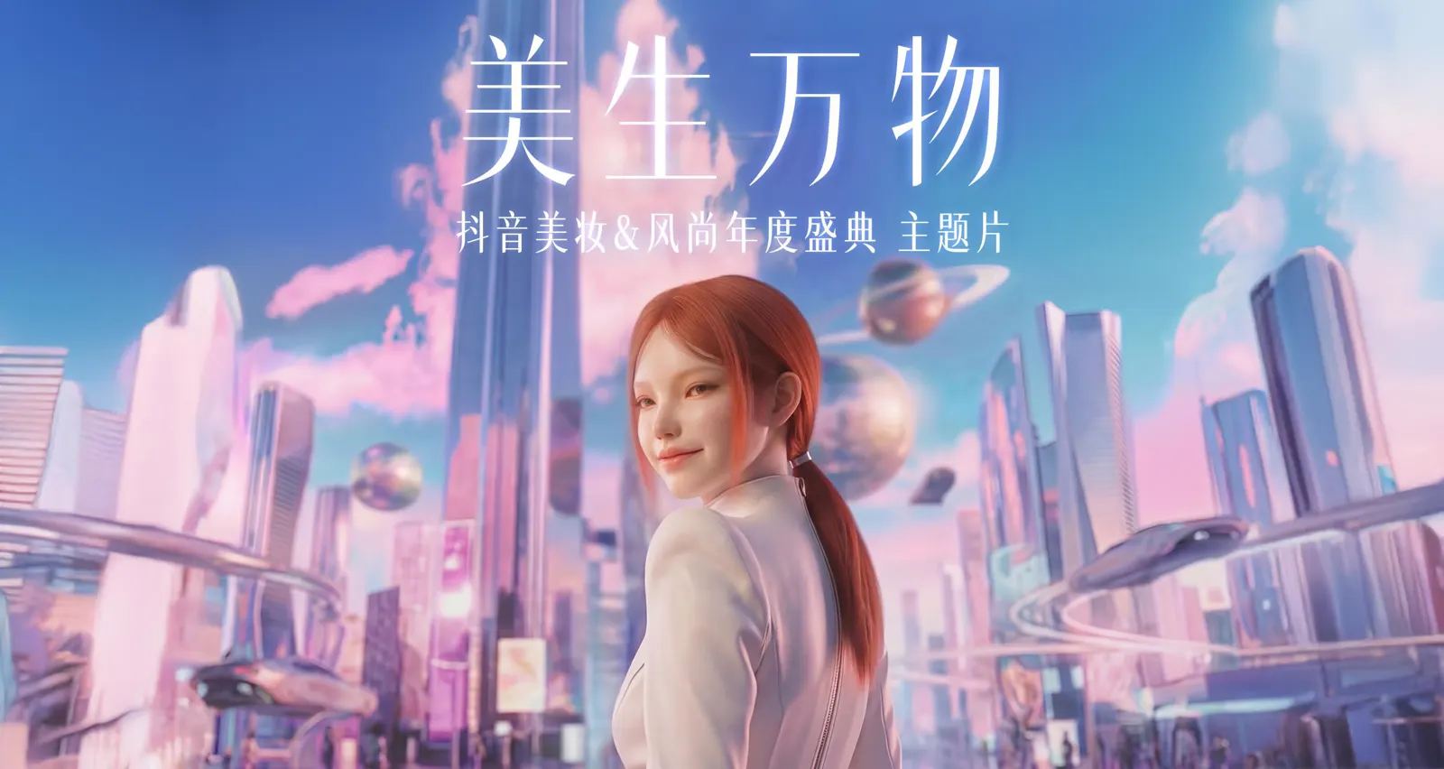 美妝行業年度盛典先導片