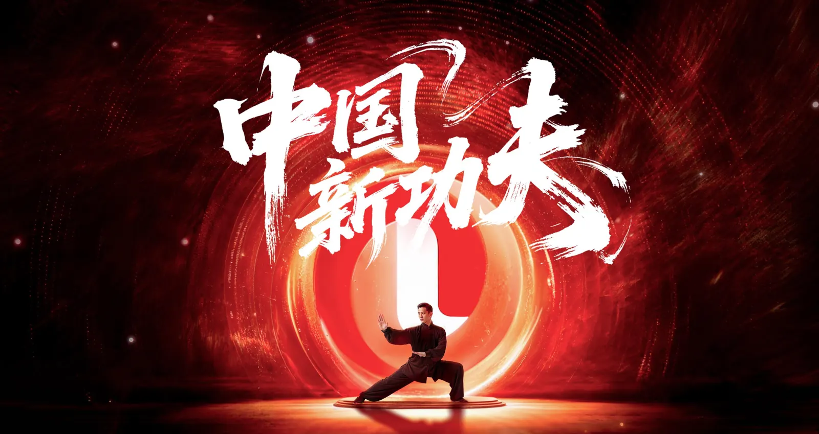 中國新功夫
