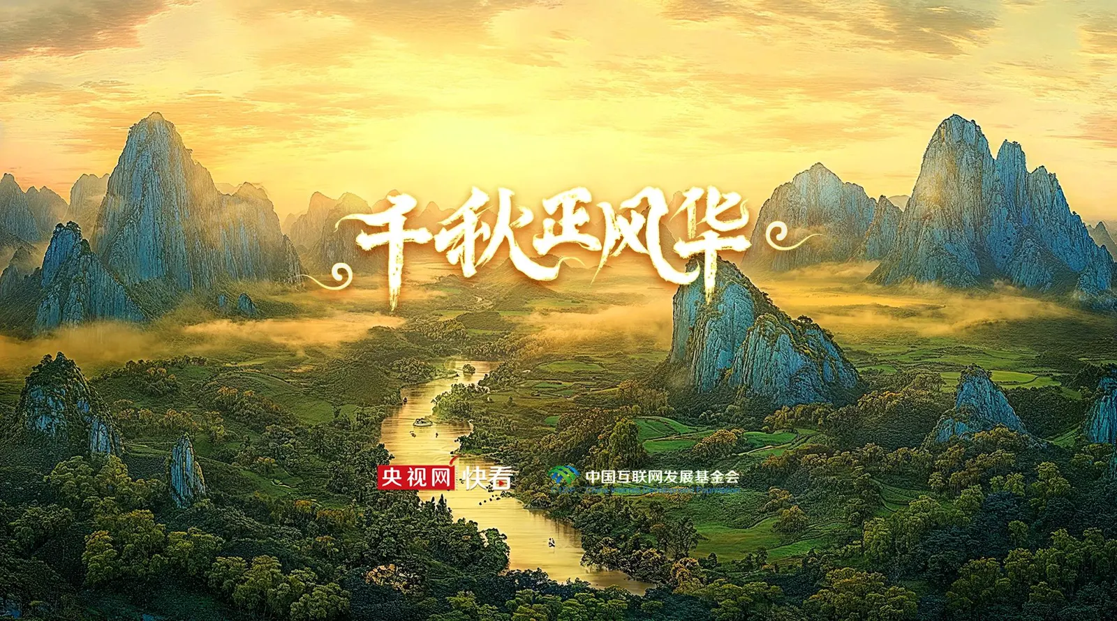 千秋正風華