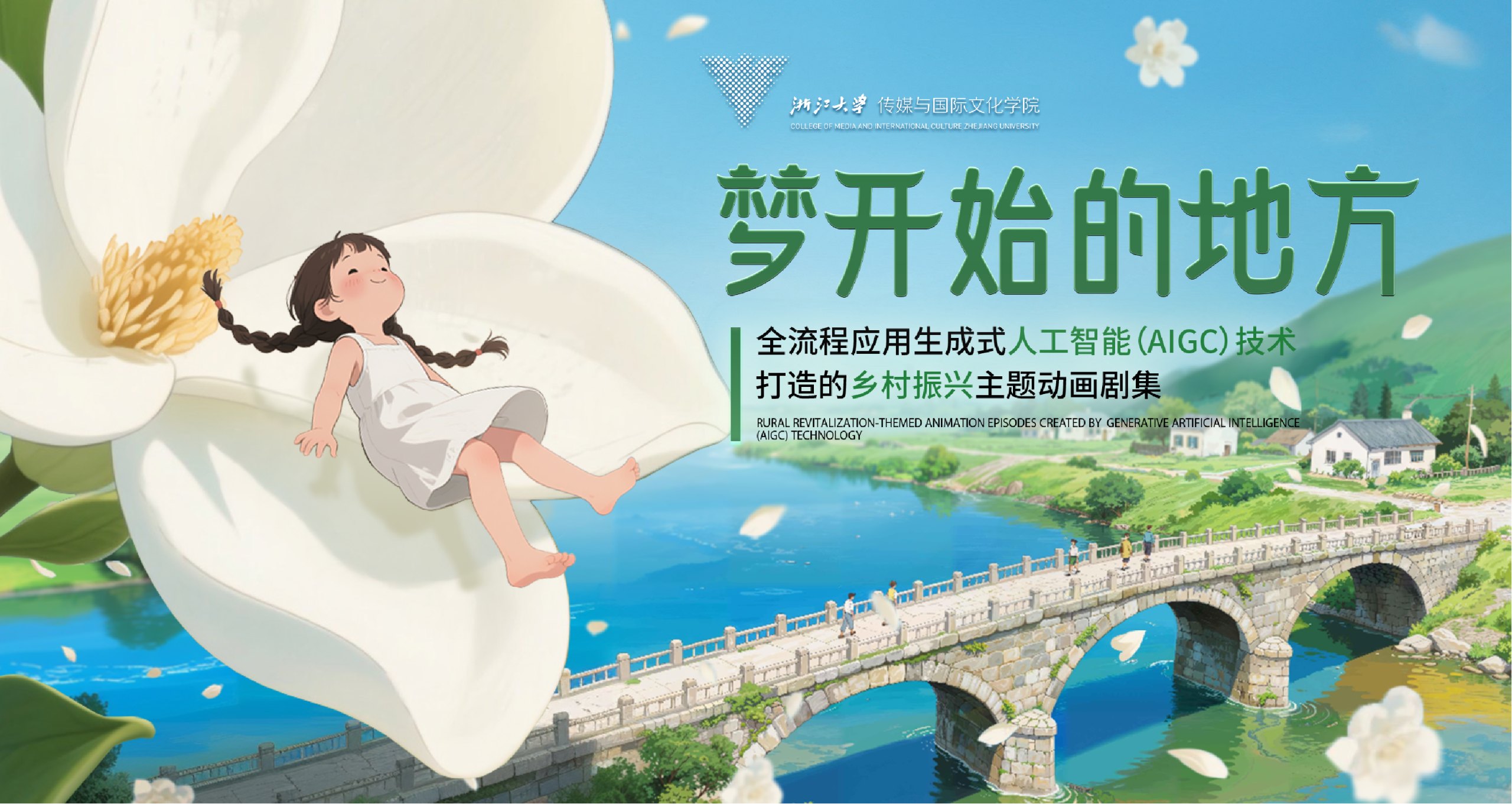 夢開始的地方
